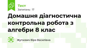  Домашня діагностична контрольна робота з алгебри 8 клас