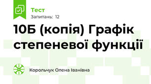 10Б (копія) Графік  степеневої функції