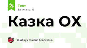 Казка ОХ