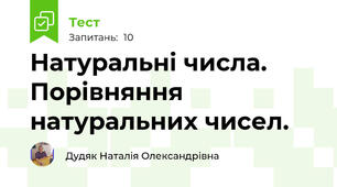 Натуральні числа. Порівняння натуральних чисел.
