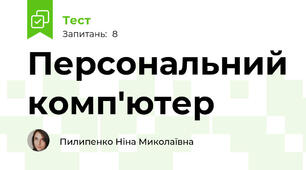 Персональний комп'ютер