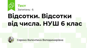 Відсотки. Відсотки від числа. НУШ 6 клас