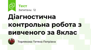 Діагностична контрольна робота з вивченого за 8клас