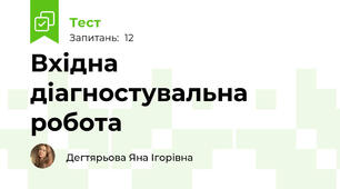 Вхідна діагностувальна робота