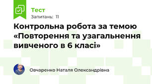  Контрольна робота за темою «Повторення та узагальнення вивченого в 6 класі» 