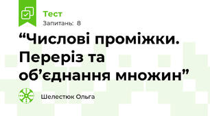 “Числові проміжки. Переріз та об’єднання множин”