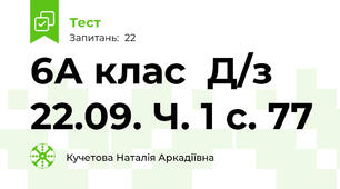 6А клас  Д/з 22.09. Ч. 1 с. 77
