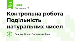 Контрольна робота Подільність натуральних чисел