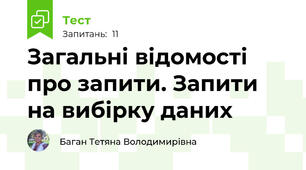 Загальні відомості про запити. Запити на вибірку даних