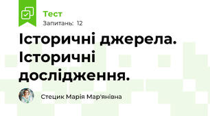 Історичні джерела. Історичні дослідження.