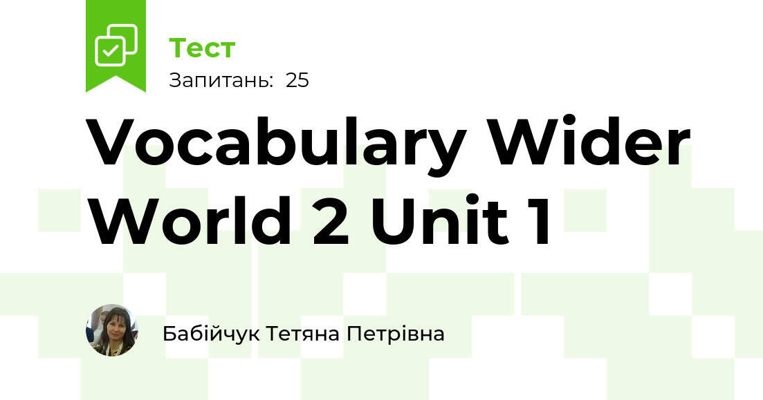 Vocabulary Wider World 2 Unit 1 | Тест на 25 запитань. English