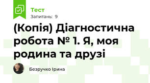 (Копія) Діагностична робота № 1. Я, моя родина та друзі