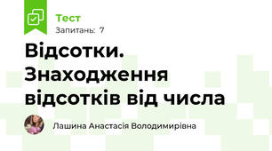 Відсотки. Знаходження відсотків від числа