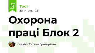  Охорона праці Блок 2
