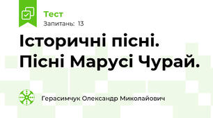 Історичні пісні. Пісні Марусі Чурай.  