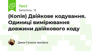 (Копія) Двійкове кодування. Одиниці вимірювання довжини двійкового коду