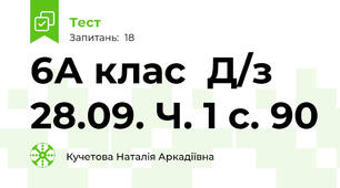 6А клас  Д/з 28.09. Ч. 1 с. 90