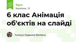 6 клас Анімація об'єктів на слайді