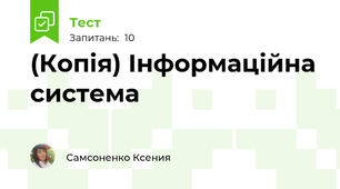 (Копія) Інформаційна система