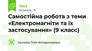 Самостійна робота з теми «Електромагніти та їх застосування» (9 класс)
