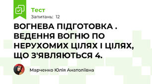 ВОГНЕВА ПІДГОТОВКА . ВЕДЕННЯ ВОГНЮ ПО НЕРУХОМИХ ЦІЛЯХ І ЦІЛЯХ, ЩО З'ЯВЛЯЮТЬСЯ 4.