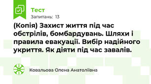 (Копія) Захист життя під час обстрілів, бомбардувань. Шляхи і правила евакуації. Вибір надійного укриття. Як діяти під час завалів.