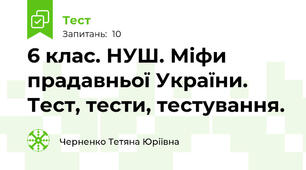 6 клас. НУШ. Міфи прадавньої України. Тест, тести, тестування.