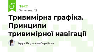 Тривимірна графіка. Принципи тривимірної навігації