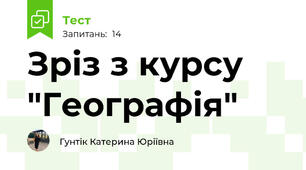 Зріз з курсу "Географія"