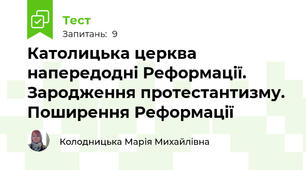 Католицька церква напередодні Реформації. Зародження протестантизму. Поширення Реформації