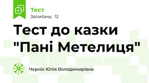 Тест до казки "Пані Метелиця"