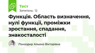 Функція. Область визначення, нулі функції, проміжки зростання, спадання, знакосталості