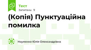 (Копія) Пунктуаційна помилка
