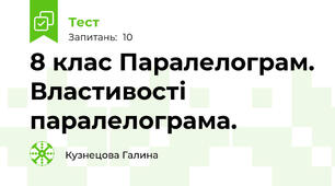 8 клас Паралелограм. Властивості паралелограма.