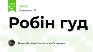 Робін гуд 