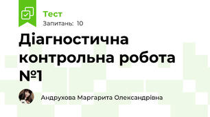  Діагностична контрольна робота №1