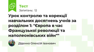 Урок контролю та корекції навчальних досягнень учнів за розділом 1: "Європа в час Французької революції та наполеонівських війн""