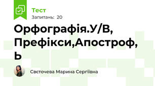 Орфографія.У/В, Префікси,Апостроф, Ь