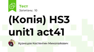 (Копія) HS3 unit1 act41