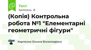 (Копія) Контрольна робота №1 "Елементарні геометричні фігури"