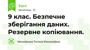 9 клас. Безпечне зберігання даних. Резервне копіювання. 