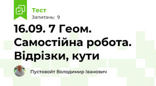 16.09. 7 Геом. Самостійна робота. Відрізки, кути