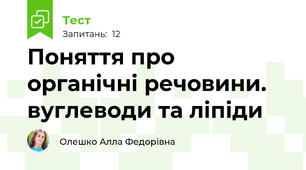 Поняття про органічні речовини. вуглеводи та ліпіди
