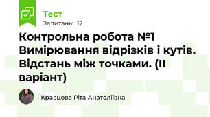 Контрольна робота №1 Вимірювання відрізків і кутів. Відстань між точками. (ІІ варіант)