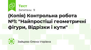 (Копія) Контрольна робота №1: "Найпростіші геометричні фігури, Відрізки і кути"