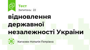 відновлення державної незалежності України 
