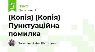 (Копія) (Копія) Пунктуаційна помилка