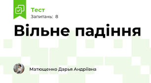 Вільне падіння