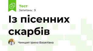  Із пісенних скарбів