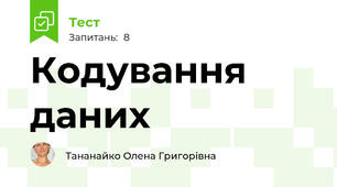 Кодування даних